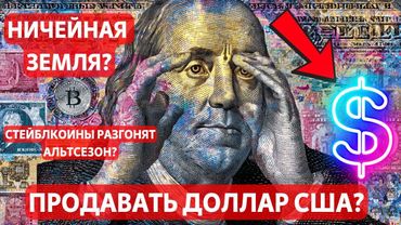 НИЧЕЙНАЯ ЗЕМЛЯ БИТКОИНА?? ПРОДАВАТЬ ДОЛЛАР США? СТЕЙБЛКОИНЫ РАЗГОНЯТ АЛЬТСЕЗОН?