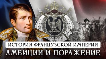 История Французской империи | Амбиции и поражение