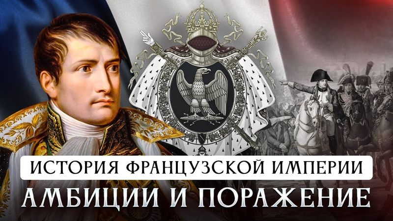 История Французской империи | Амбиции и поражение