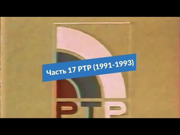За гранью детства (Видеоверсия) Часть 17 РТР (1991-1993)