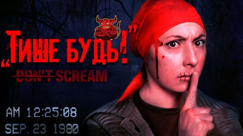 Don`t Scream - Реалистичный Подливный Хоррор