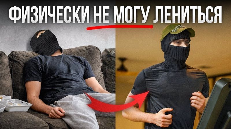 Дай мне 9 минут и я навсегда избавлю тебя от лени (гарантирую)