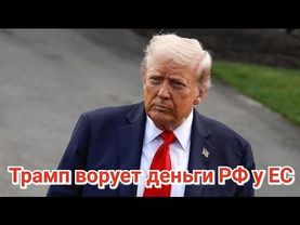 Трамп ворует деньги России у ЕС. США высылают мужчин в ТЦК