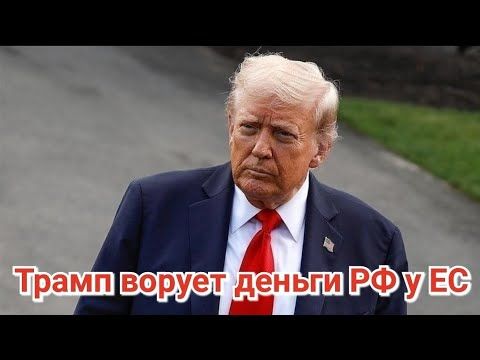 Трамп ворует деньги России у ЕС. США высылают мужчин в ТЦК