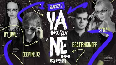 Я НИКОГДА НЕ №2 | БРАТИШКИН, ДИПИНС, БАЙОВЛ, СОРАБИ