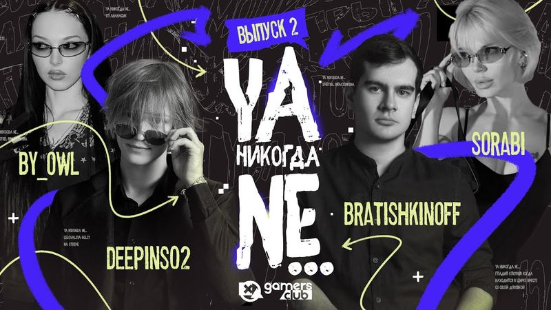 Я НИКОГДА НЕ №2 | БРАТИШКИН, ДИПИНС, БАЙОВЛ, СОРАБИ