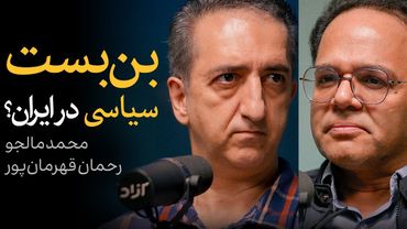 بن‌بست سیاسی در ایران؟ | گفتگوی محمد مالجو و رحمان قهرمان‌پور