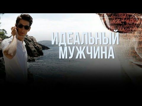Идеальный мужчина.Триллеры. +16