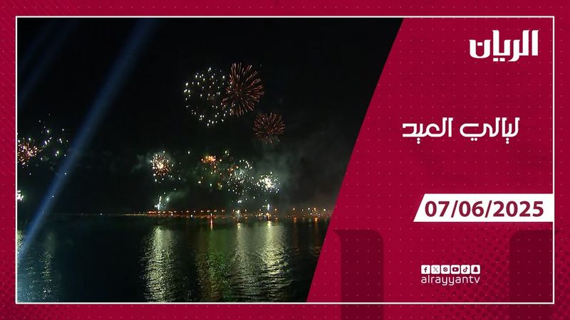برنامج ليالي العيد - 07-06-2025