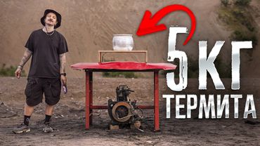 ЧТО ПРОЖЖЕТ ТЕРМИТНАЯ СМЕСЬ?