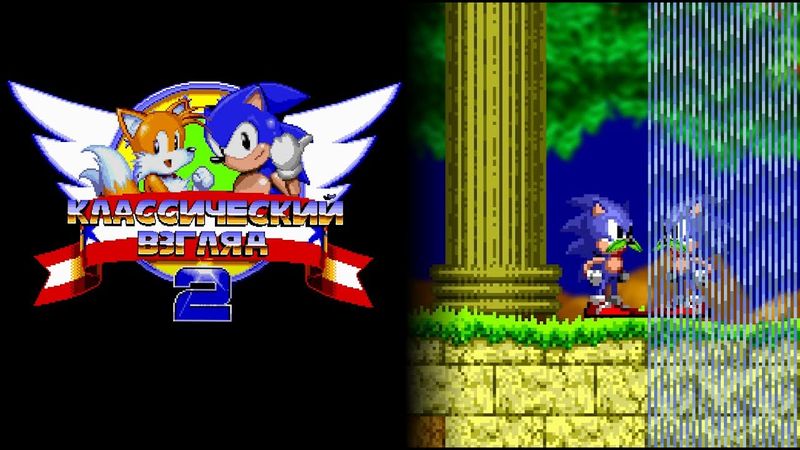 Соник ЙОЖЫГ - Классический взгляд 2, эпизод 9 - Дворец посреди озера