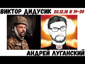 Андрей Луганский и Виктор Дидусик. Ответы на претензии.