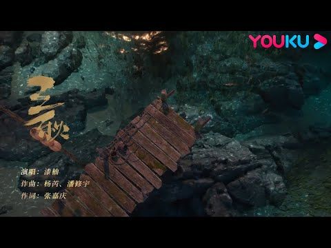 【沧元图 The Demon Hunter】OST：片头曲OP《三秋》- 少年横刀踏山河，势如朝阳炙烈 | 热血古风漫 | 优酷动漫 YOUKU ANIMATION