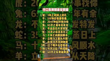 十二生肖接走全家福！#傳統文化 #生肖文化 #十二生肖 #國學文化 #國學智慧 #運勢 #生肖 #正能量 #玄學 #命理 #全家福