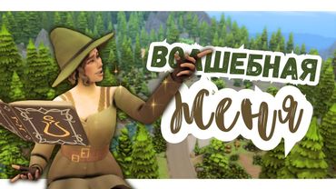 #4 ЗАГАДКА РЖАВОГО КОТЛА | Симс 4