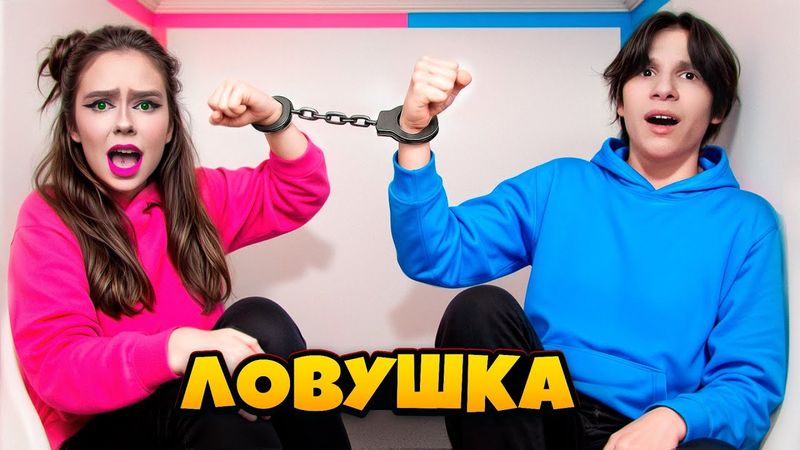 ЗАПЕРТЫ с БЫВШИМ В НАРУЧНИКАХ НА 24 ЧАСА ! Справлюсь ли Я !