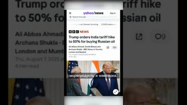 Трамп повысил пошлины на индийский экспорт из-за нефти из России