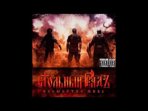 Стольный ГрадЪ  2014 - Посмертно Живы
