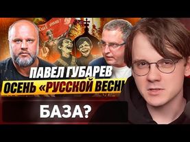 Штефанов смотрит: Павел Губарев без цензуры (Миронов Де-Факто) | Нарезки Штефанова