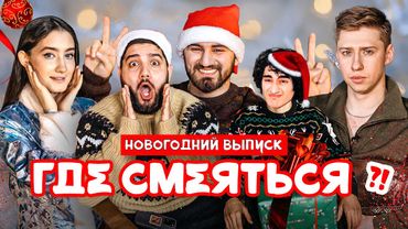 ГДЕ СМЕЯТЬСЯ? х НОВЫЙ ГОД х ДИНАРА х КЕРЯ х ЭЛЬВИН х НАРЕК х ИЛЬЯ