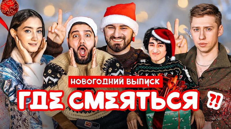 ГДЕ СМЕЯТЬСЯ? х НОВЫЙ ГОД х ДИНАРА х КЕРЯ х ЭЛЬВИН х НАРЕК х ИЛЬЯ