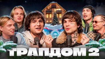 PINQAST: Трап Дом - Часть 2