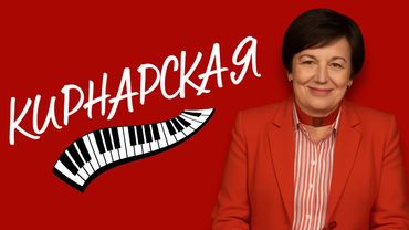 ДИНА КИРНАРСКАЯ // Антагонист гениальности - полный идиотизм