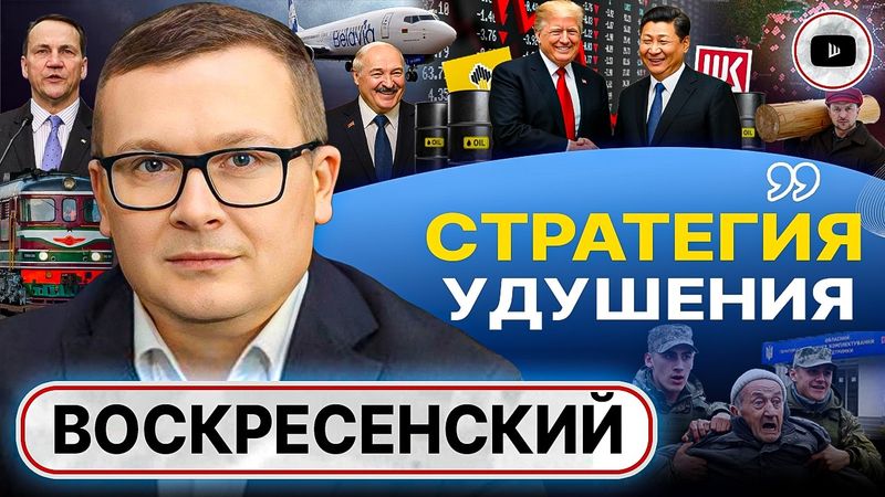 🔥ГОРИТ САРАЙ, ГОРИ И ХАТА! Зеленскому всё хиханьки да хахоньки. Вторжение в Беларусь - Воскресенский