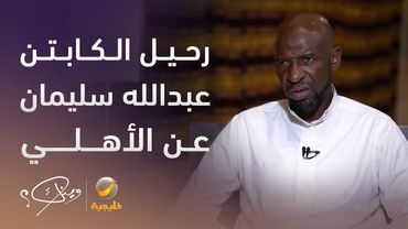 الكابتن عبدالله سليمان يكشف تفاصيل قصة رحيله عن الأهلي والانضمام لنادي الهلال