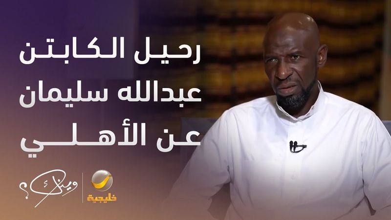الكابتن عبدالله سليمان يكشف تفاصيل قصة رحيله عن الأهلي والانضمام لنادي الهلال