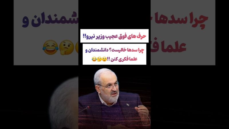 حرفهای باور نکردنی وزیرنیرو:چرا سدها خالیه،دانشمندا کجان😵‍💫#طنز #فیلم #ایران #trending #کلیپ #shorts