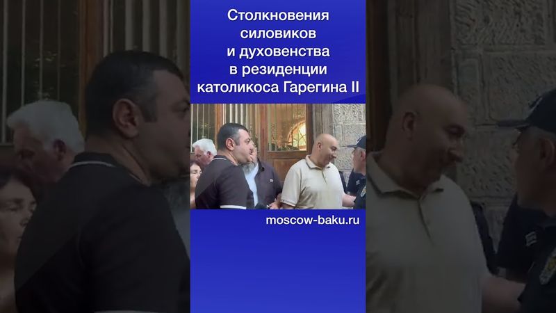 Столкновения силовиков и духовенства в резиденции католикоса Гарегина II