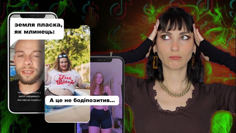 ТІКТОК КРІНЖ: теорії змов та стандарти краси