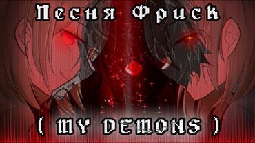 ПЕСНЯ ФРИСК/RUS COVER 🔥| « МОЙ ДЕМОН » |🔪 STARSET | #undertale ✨