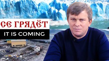 Се грядёт. It is coming