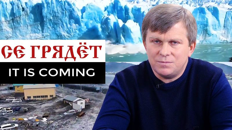 Се грядёт. It is coming