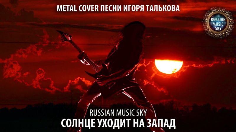 Солнце уходит на запад  -  Russian MusicSky (2026) Metal Cover песни Игоря Талькова