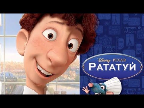 СМОТРЕТЬ МУЛЬТФИЛЬМ РАТАТУЙ 2007 ГОД, ЛУЧШИЙ МУЛЬТФИЛЬМ СМОТРЕТЬ ОНЛАЙН БЕСПЛАТНО 💥💥