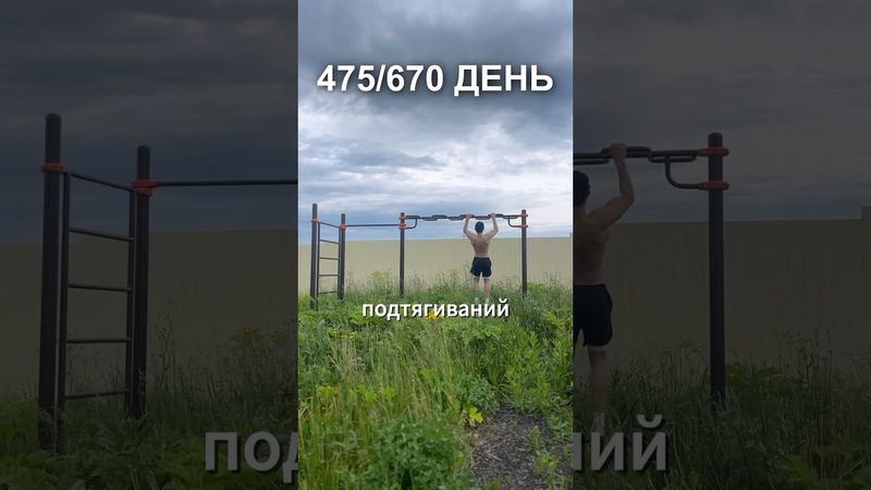 475 день подготовки к рекорду России