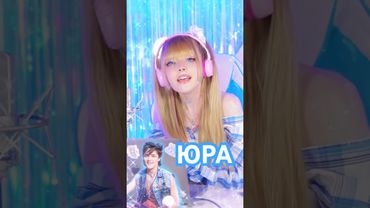 День Памяти Юрия Шатунова ✧ Юра⎪Кристина Ашмарина