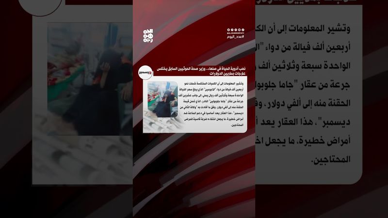 وكالة 2 ديسمبر: أدوية الحياة تُنهب في قلب صنعاء | عدد اليوم