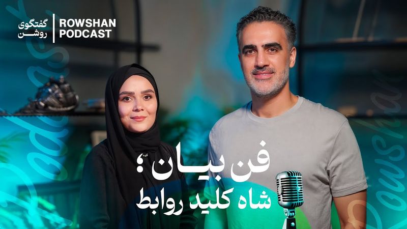 راز ارتباط مؤثر | فن بیان، زبان بدن و مهارت‌های نرم (قسمت ۴۲)