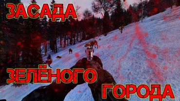 Dayz Неудержимые #15 Засада Зелёного Города