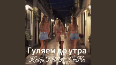 Гуляем до утра