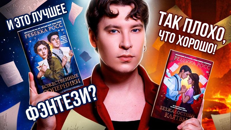 «БОЖЕСТВЕННЫЕ СОПЕРНИКИ» — ЭТА КНИГА МЕНЯ УНИЧТОЖИЛА | МОЙ ПЕРВЫЙ НЕ Г*ВН00БЗОР ЗА ПЯТЬ ЛЕТ