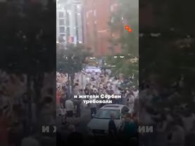 Вся Сербия вышла на улицы против Вучича