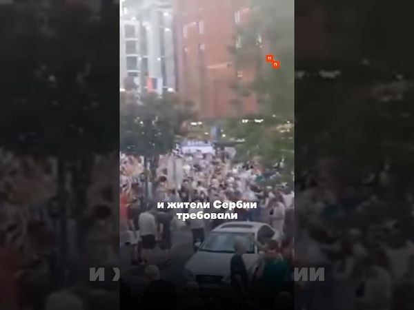 Вся Сербия вышла на улицы против Вучича