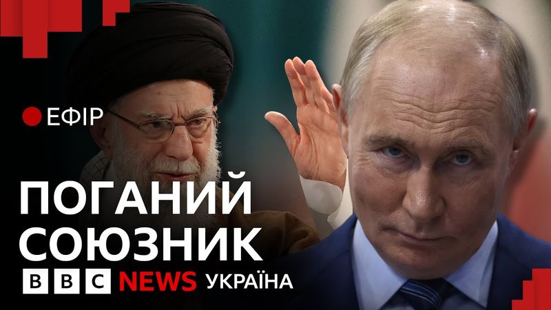 Чому Росія не рятує режим Ірану | Ефір ВВС