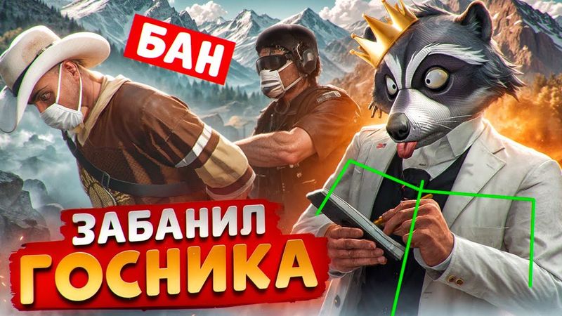 АДМИН ПРОЕКТА ОТКИНУЛ И ЗАБАНИЛ ГОСНИКА В ГТА 5 РП