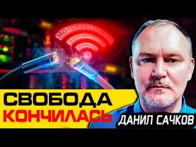 Даниил Сачков: Интернет отключат, ИИ захватит контроль — вы не готовы к тому, что грядёт!